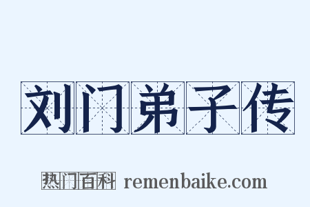 刘门弟子传是什么意思的图片